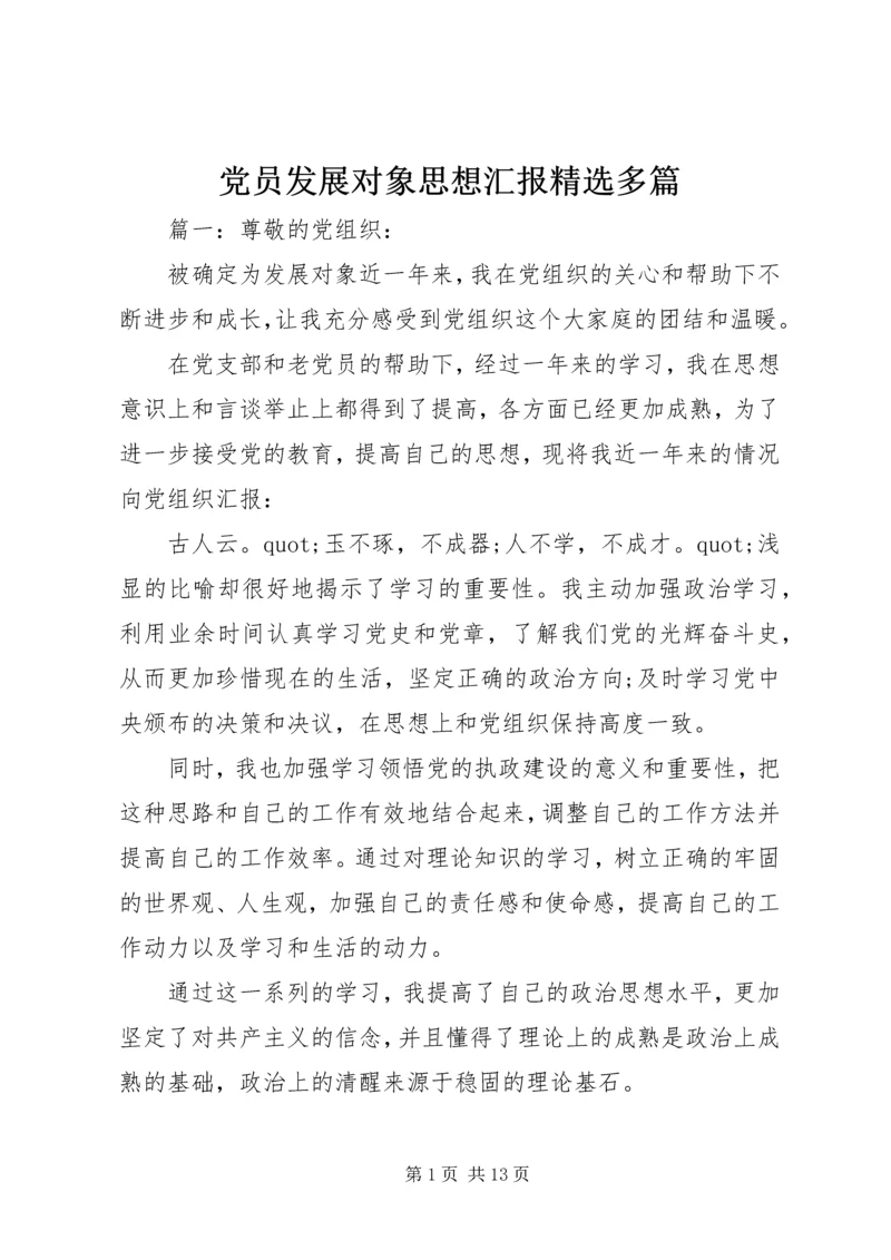 党员发展对象思想汇报精选多篇.docx