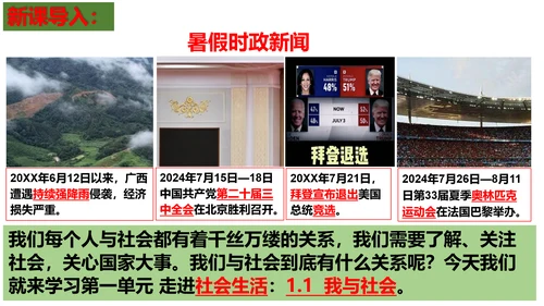 【新课标】1.1 我与社会（26张ppt）【2024年秋新教材】2024-2025学年度八年级道德与