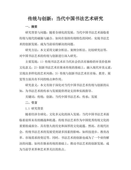传统与创新：当代中国书法艺术研究