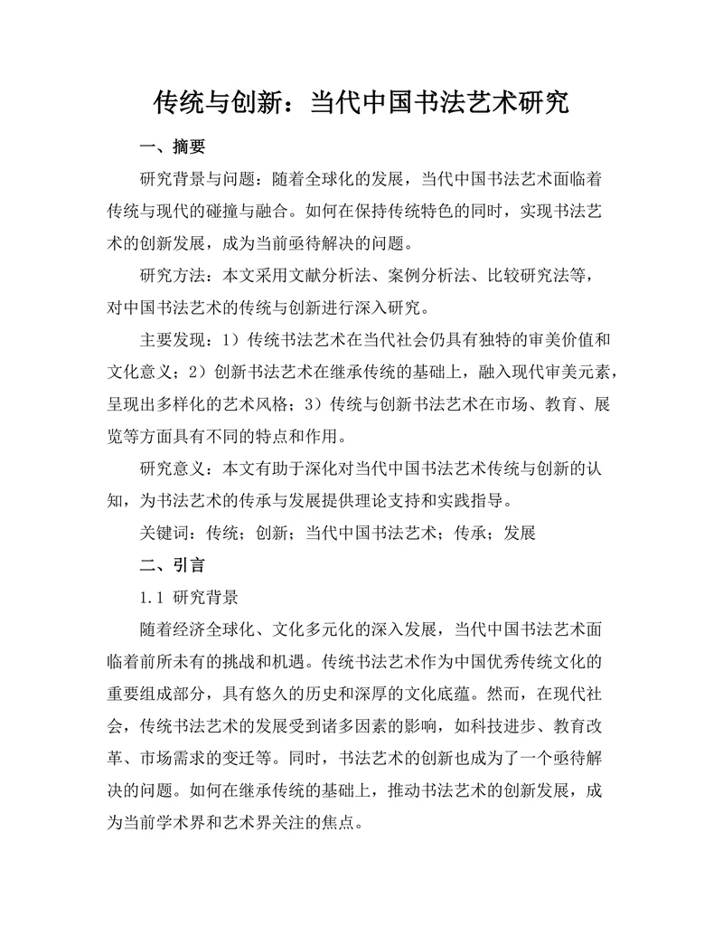 传统与创新：当代中国书法艺术研究