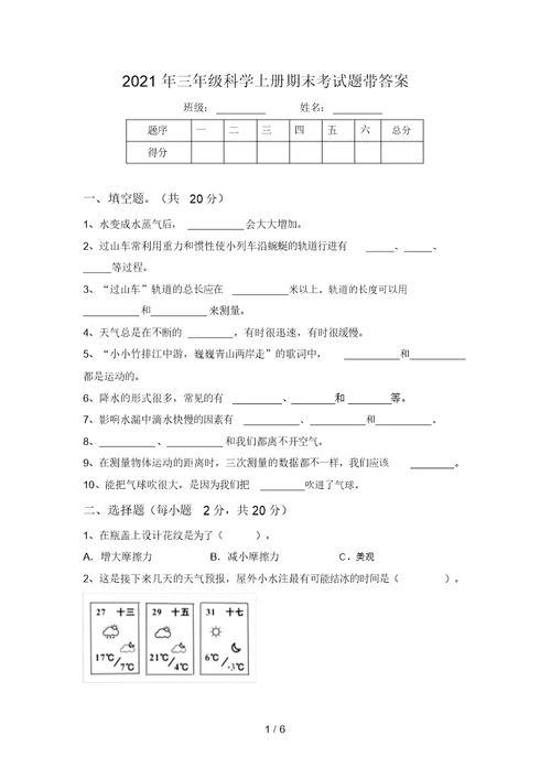 2021年三年级科学上册期末考试题带答案