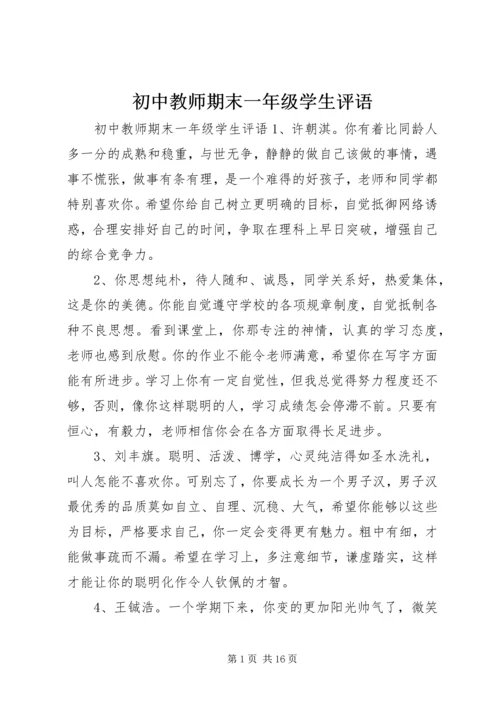 初中教师期末一年级学生评语.docx