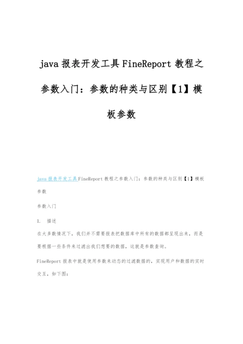 java报表开发工具FineReport教程之参数入门：参数的种类与区别.docx