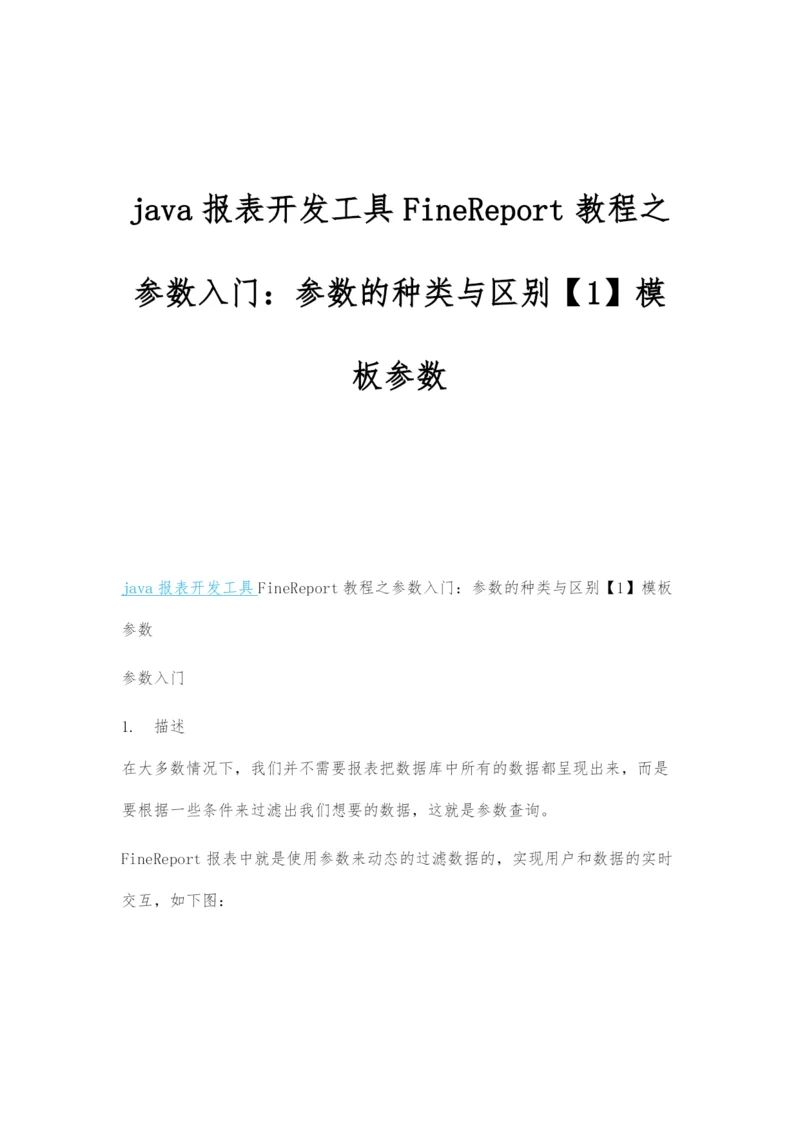 java报表开发工具FineReport教程之参数入门：参数的种类与区别.docx