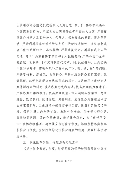 检察院党风廉政建设工作重点.docx