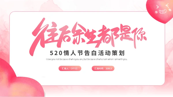 520情人节告白活动策划通用PPT模板
