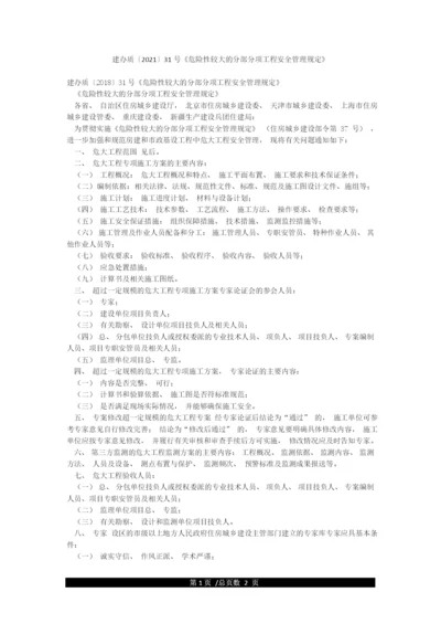 建办质〔2021〕31号《危险性较大的分部分项工程安全管理规定》.docx