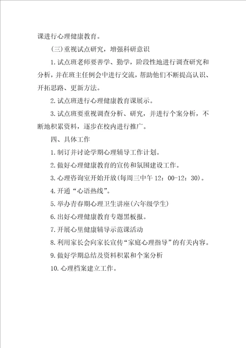 心理健康教育2018年工作计划