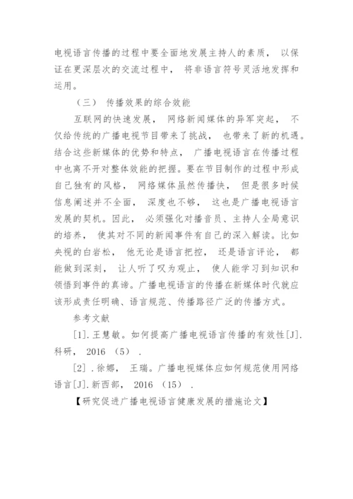 研究促进广播电视语言健康发展的措施论文.docx