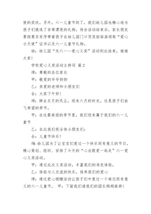 学校爱心义卖活动主持词.docx