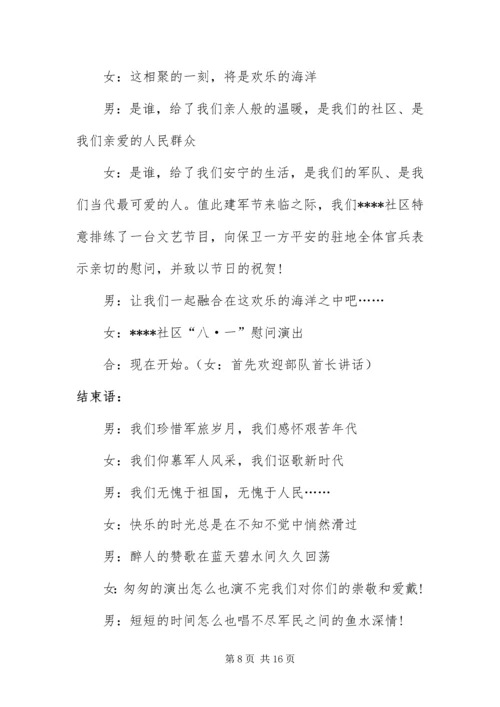 八一慰问演出主持人台词.docx