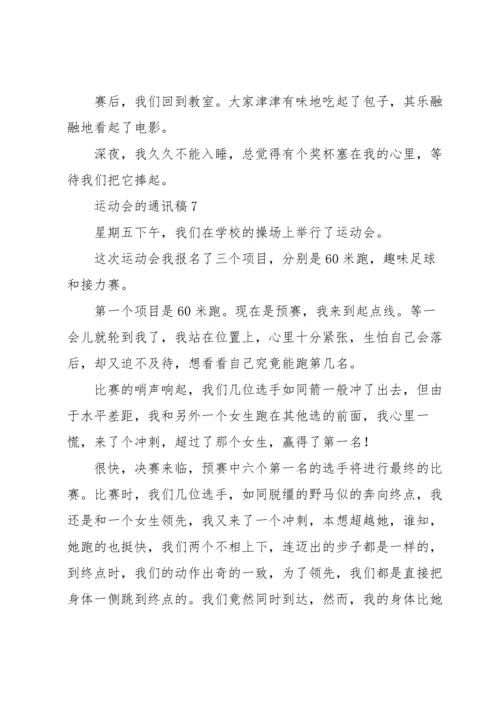 运动会的通讯稿范文700字（11篇）.docx