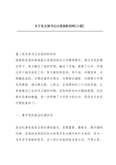 关于党支部书记自我剖析材料【六篇】.docx