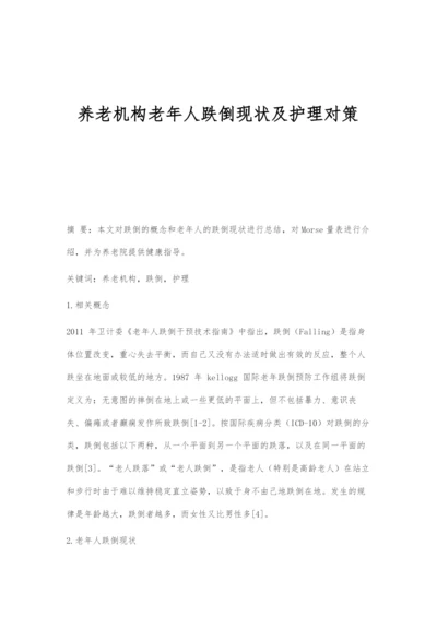 养老机构老年人跌倒现状及护理对策.docx