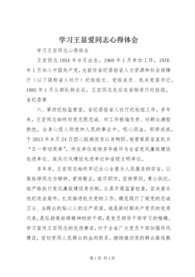 学习王显爱同志心得体会 (2).docx