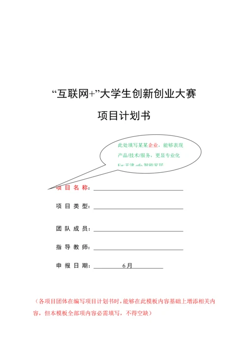 第三届互联网大学生创新创业大赛综合项目专题计划书格式.docx