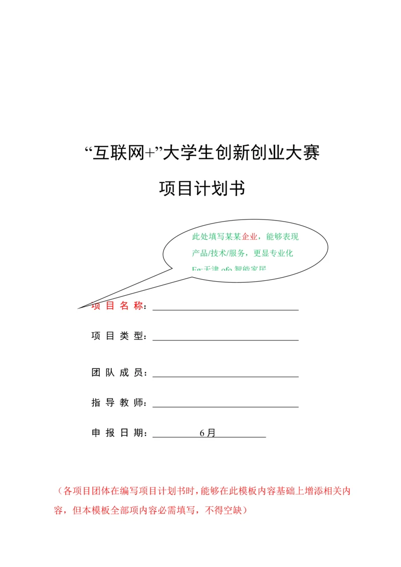 第三届互联网大学生创新创业大赛综合项目专题计划书格式.docx