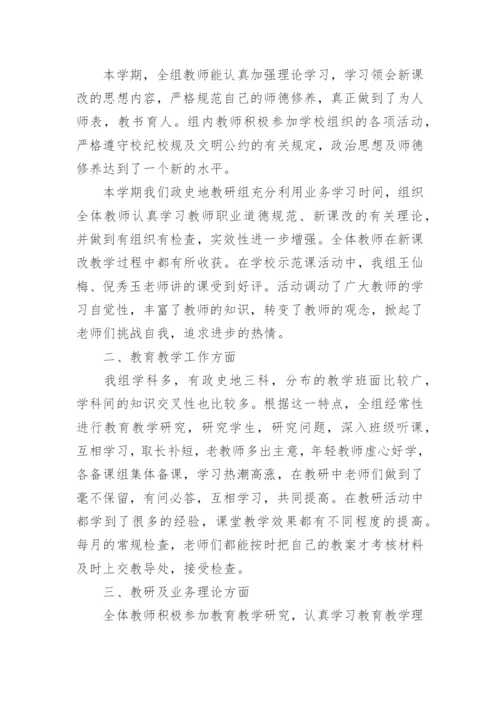 中学政史地教研组工作总结.docx