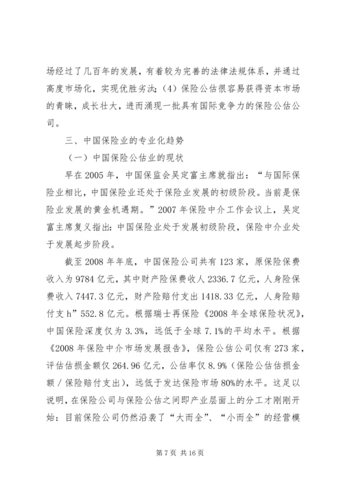 保险公估产业分工完善探讨.docx