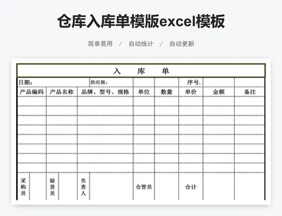 仓库入库单模版excel模板