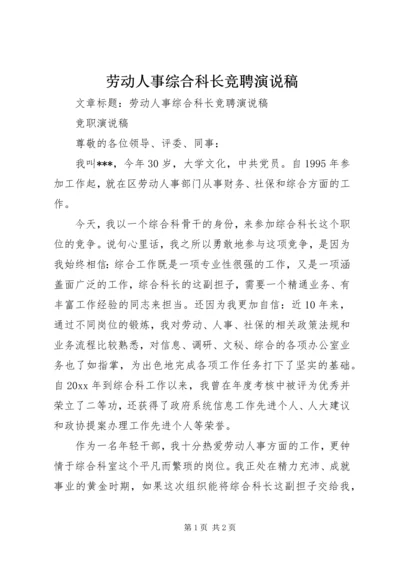 劳动人事综合科长竞聘演说稿 (3).docx