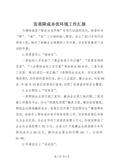 发委降成本优环境工作汇报.docx