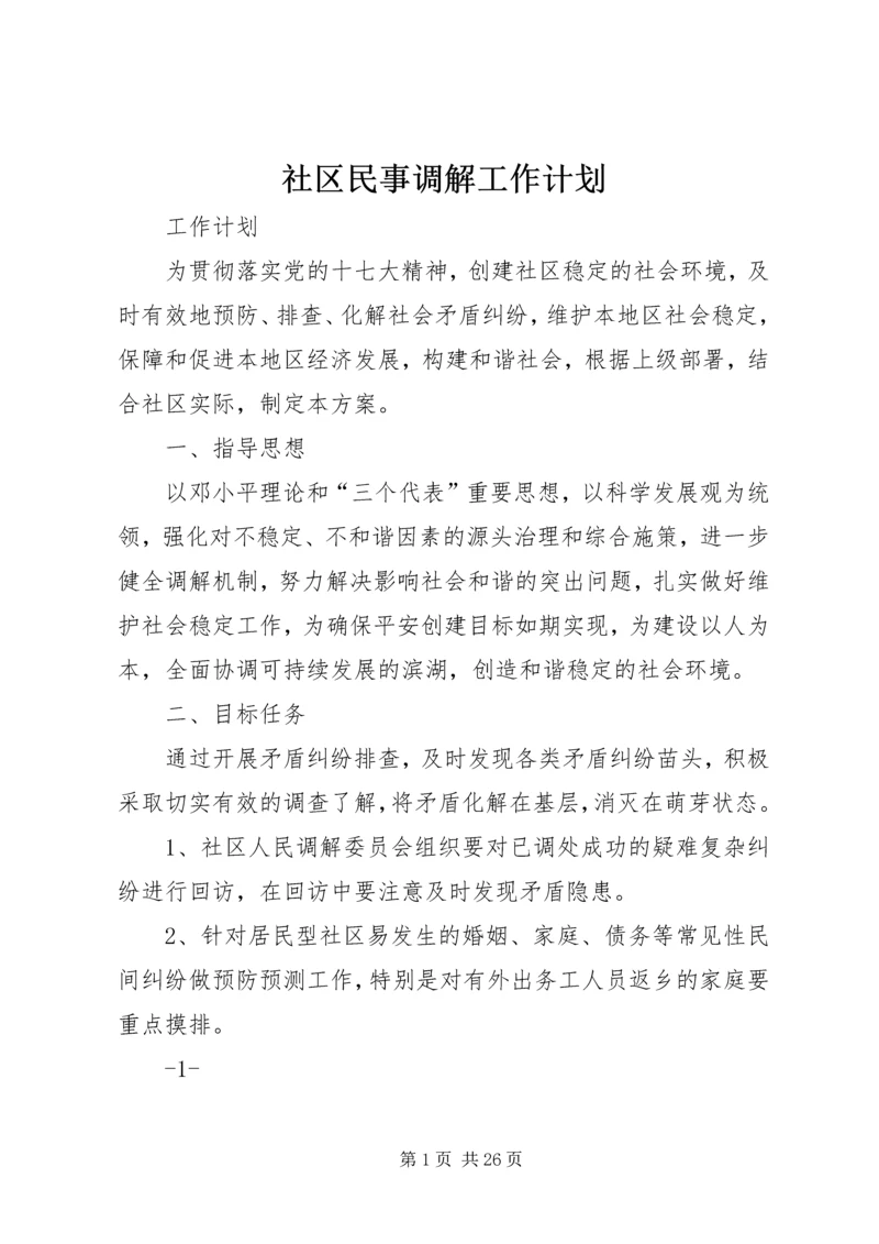 社区民事调解工作计划.docx