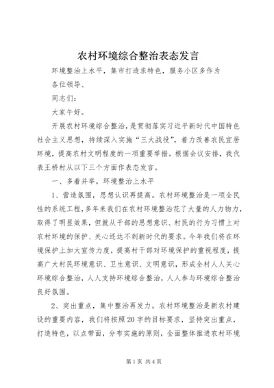 农村环境综合整治表态发言.docx