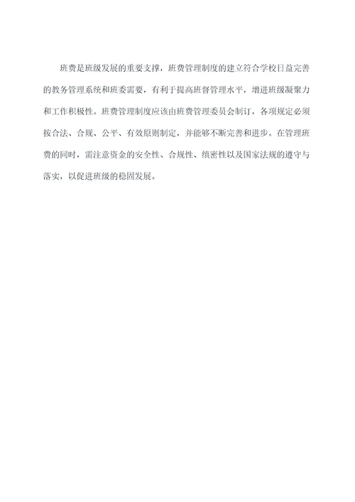 设计班级班费管理制度