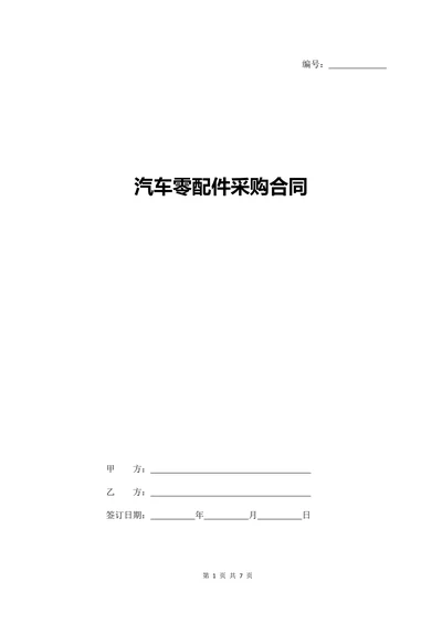 汽车零配件采购合同
