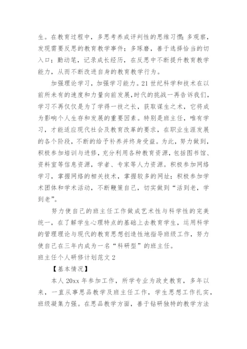 班主任个人研修计划_1.docx