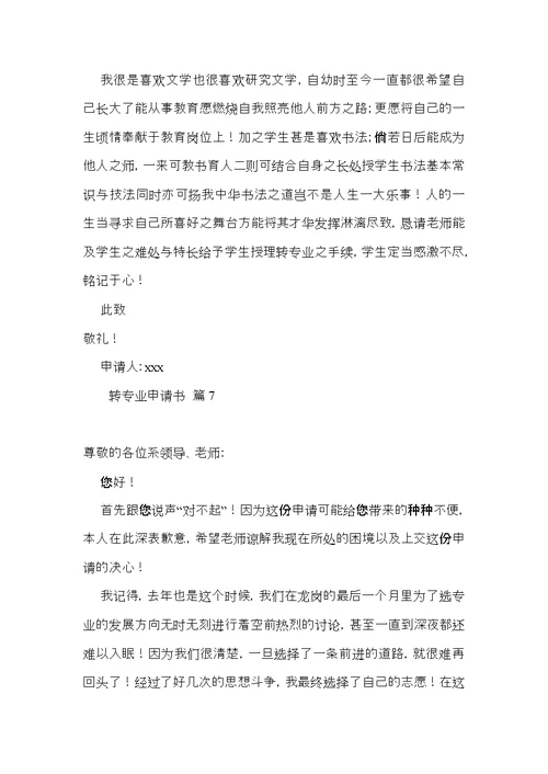 转专业申请书范文集锦8篇