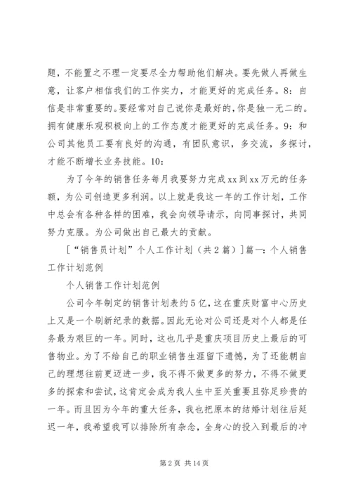 篇一：“销售员计划”个人工作计划.docx