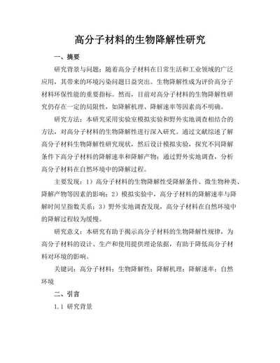 高分子材料的生物降解性研究