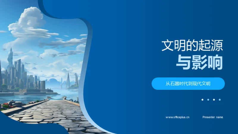 文明的起源与影响