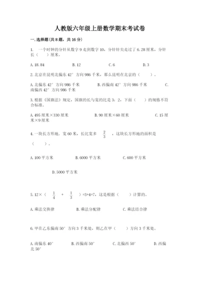 人教版六年级上册数学期末考试卷及参考答案（巩固）.docx