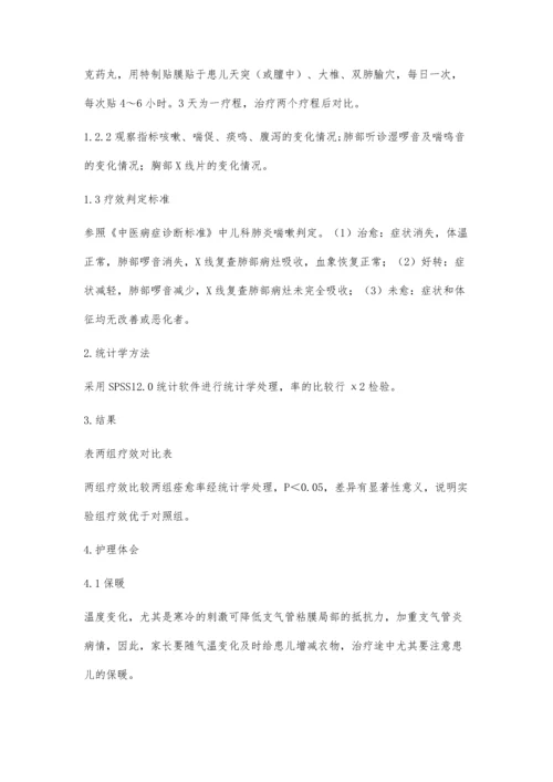 中药穴位敷贴联合激光治疗小儿支气管炎疗效观察与护理.docx