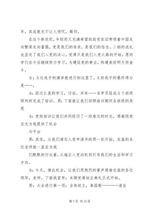 第一篇：党课培训主持词党课培训主持词.docx