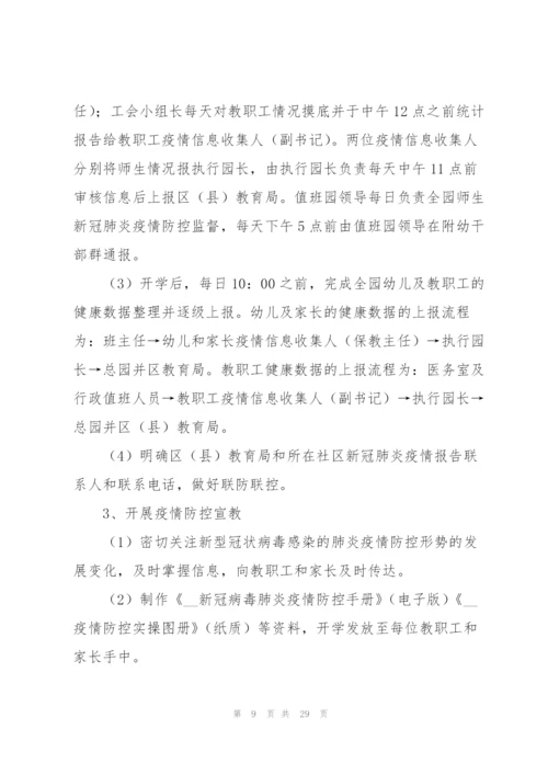 新冠肺炎疫情防控应急预案5篇.docx