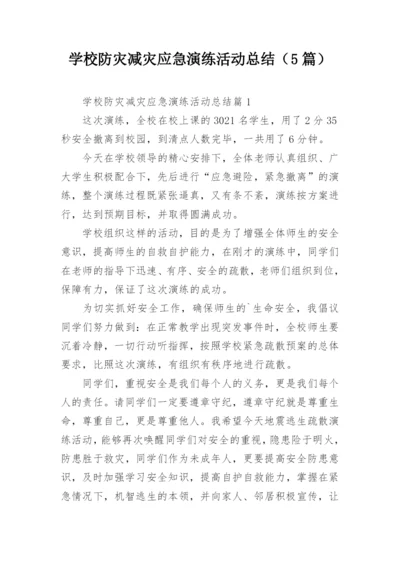 学校防灾减灾应急演练活动总结（5篇）.docx