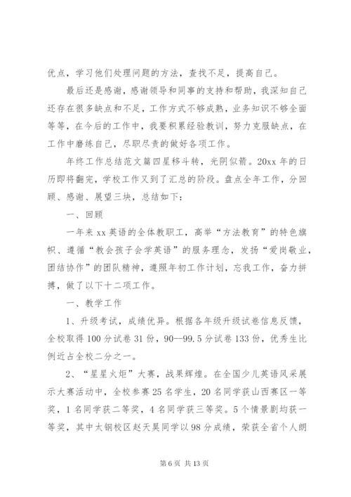 【年终总结精彩结尾范文年终工作总结范文】年终总结范文.docx