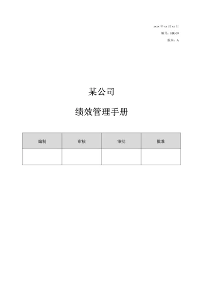 公司绩效管理标准手册百驱咨询赵武.docx