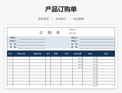 产品订购单