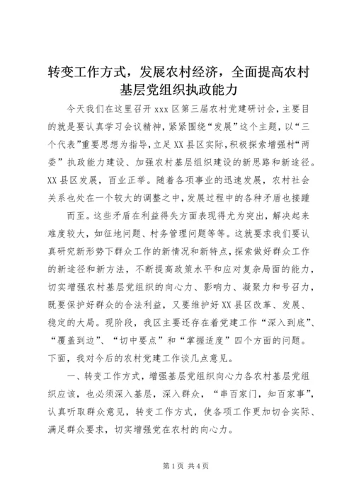 转变工作方式，发展农村经济，全面提高农村基层党组织执政能力 (4).docx