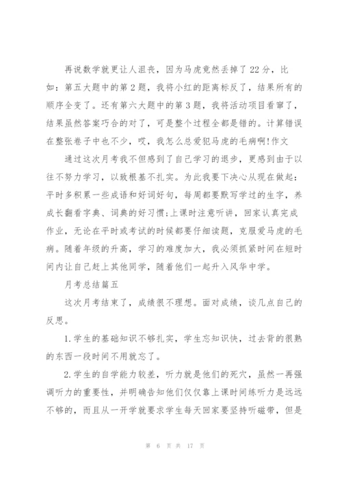 月考总结10篇.docx