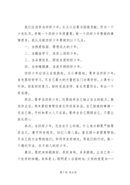 四好少年演讲稿4篇.docx