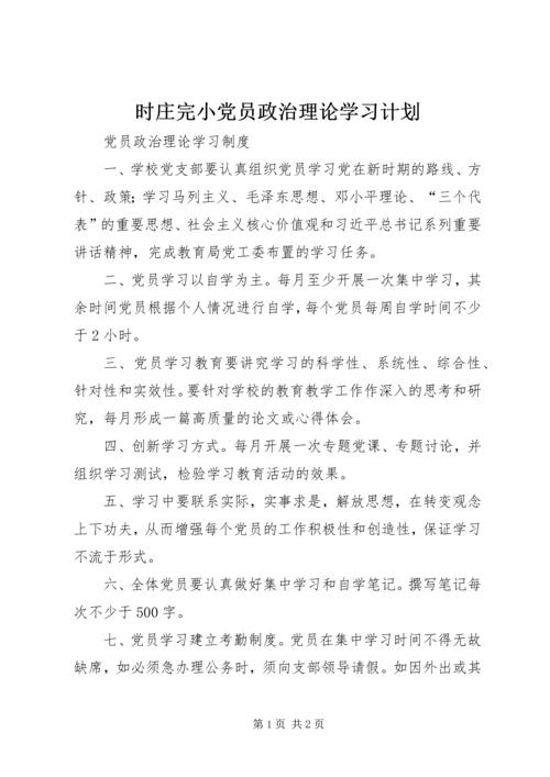 时庄完小党员政治理论学习计划 (5).docx