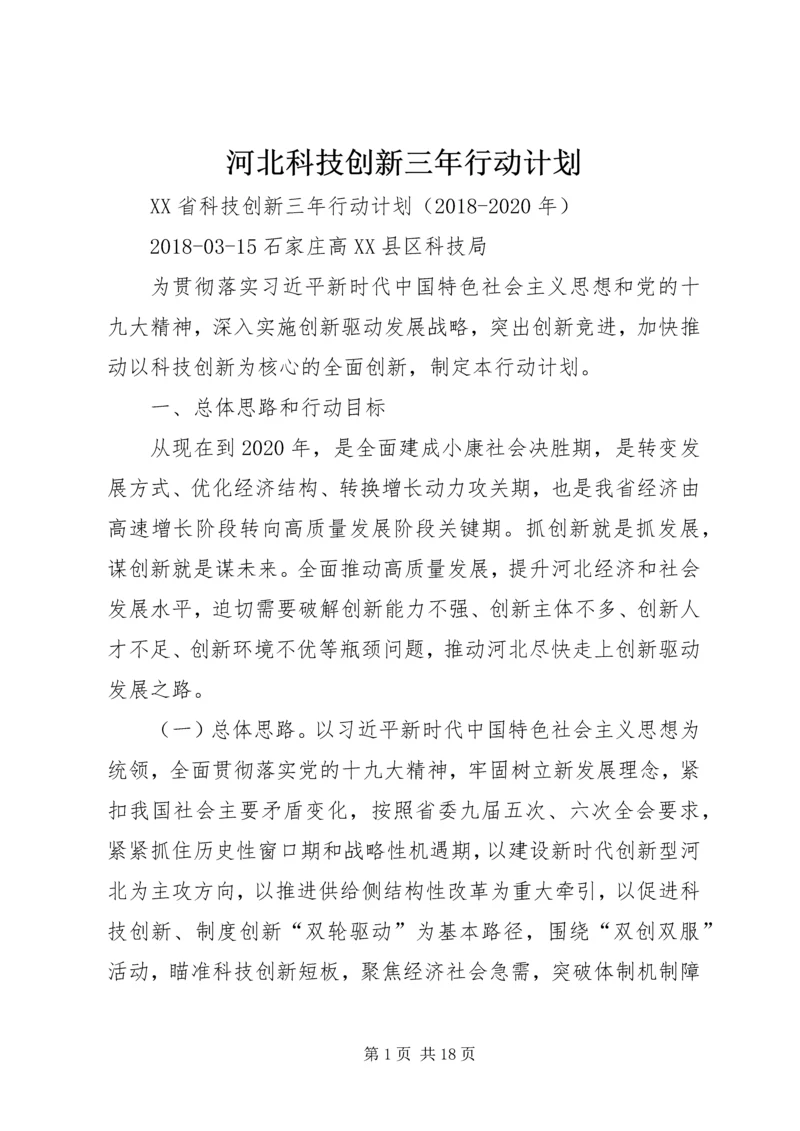 河北科技创新三年行动计划.docx