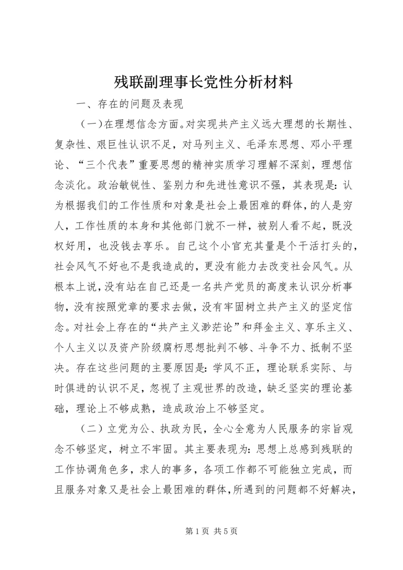 残联副理事长党性分析材料.docx