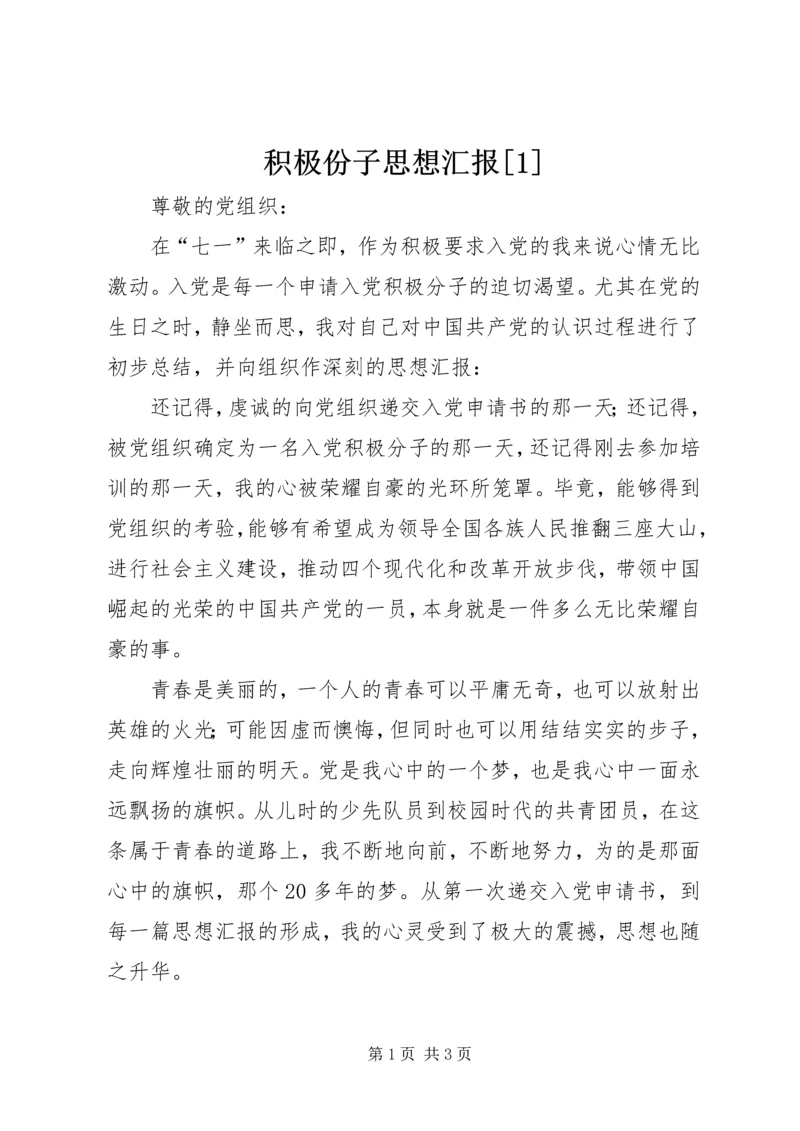 积极份子思想汇报[1] (3).docx